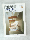 住宅建築　１９８４年５月号