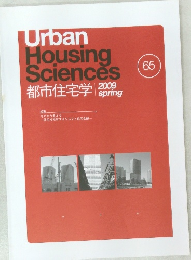Urban  Housing  Sciences  2009年春号　65号