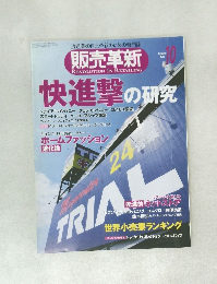 販売革新　２０１０年１０月号