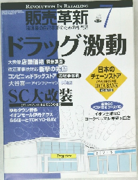 販売革新　2009年7月