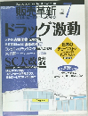 販売革新　2009年7月