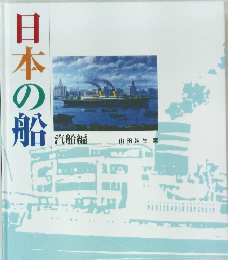 日本の船