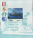 日本の船