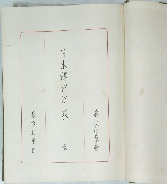 日本禪宗年表　全