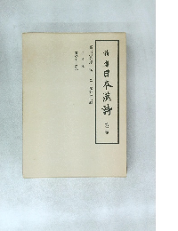 詩集日本漢詩　第三巻