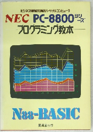 NEC PC-8800 　プログラミング教本　