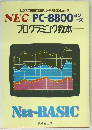 NEC PC-8800 　プログラミング教本　