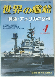 世界の艦船　特集・アメリカの空母　1991年4月号　No.434