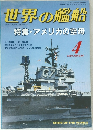世界の艦船　特集・アメリカの空母　1991年4月号　No.434