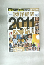 週刊東洋経済2010年12月25日・2011年1月1日新春合併特大号