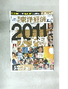 週刊東洋経済2010年12月25日・2011年1月1日新春合併特大号