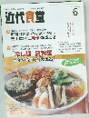 近代食堂　2010年6月号　No.496