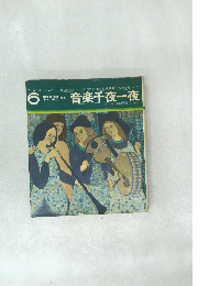 音楽千夜一夜 6