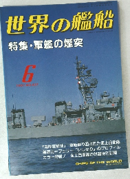 世界の艦船　特集・軍艦の煙突　1991年6月号　No.437