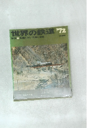 世界の鉄道 1972
