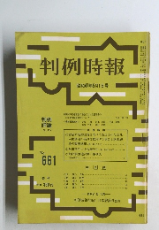 判例時報　No.661