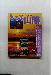 るるぶ山陰 1992年