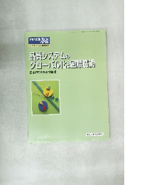 品質システムのグローバル化と国際協調　Vol.29 No.7 2013年