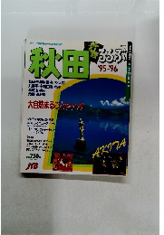 秋田　るるぶ　1995-1996年