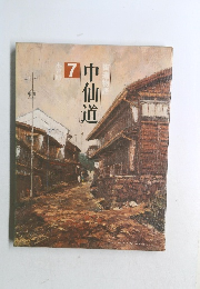 街道物語　中仙道　7