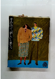 手あみって、新しいと思う。