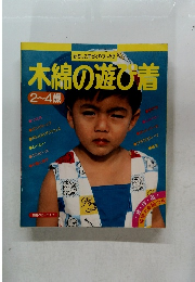 木綿の遊び着　2~4歳
