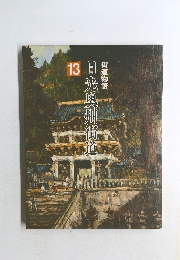 日光奥州街道　13