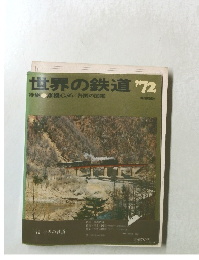 世界の鉄道 1972年 蒸機C56/各国の国電