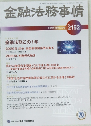金融法務事情　2020年12月25日号　No.2152