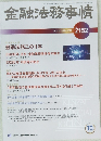 金融法務事情　2020年12月25日号　No.2152