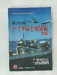 第2次大戦　ドイツ軍主要装備  図鑑　2003年9月号