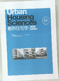 Urban  Housing  Sciences  都市住宅学　2009年冬 64
