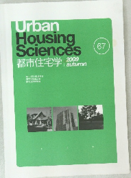 Urban  Housing  Sciences  都市住宅学　2009年秋号　67号