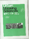 Urban  Housing  Sciences  都市住宅学　2009年秋号　67号