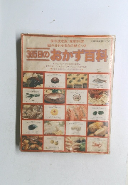 365日のおかず目料