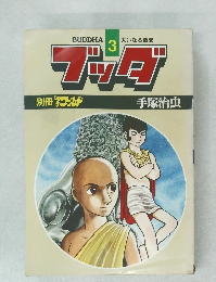 ブッダ　３