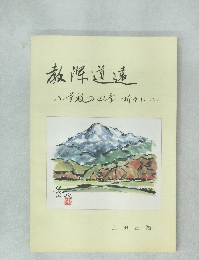 教浑道遠　学校の四季折々に