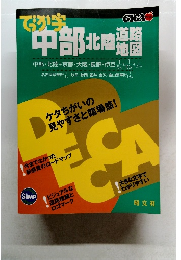 でっか字中部北陸道路地図
