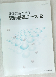 仕事に活かせる統計基礎コース2