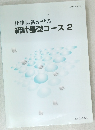 仕事に活かせる統計基礎コース2