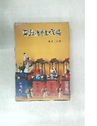 東海の郷土玩具