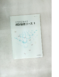仕事に活かせる　統計基礎コース1