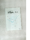 仕事に活かせる　統計基礎コース1
