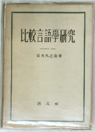 研究學語言較比