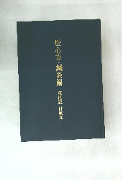 医心方・鍼灸篇