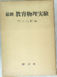 最新教育物理実験