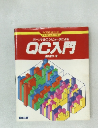 パーソナルコンピュータによるQC入門