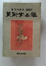美術家名鑑　1987年