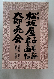 第七回 松坂屋 古書籍 書画 𡘎 即売会
