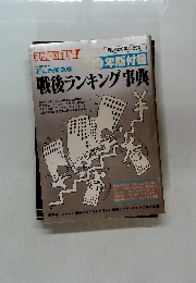 戦後ランキング事典